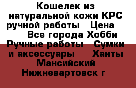 Кошелек из натуральной кожи КРС ручной работы › Цена ­ 850 - Все города Хобби. Ручные работы » Сумки и аксессуары   . Ханты-Мансийский,Нижневартовск г.